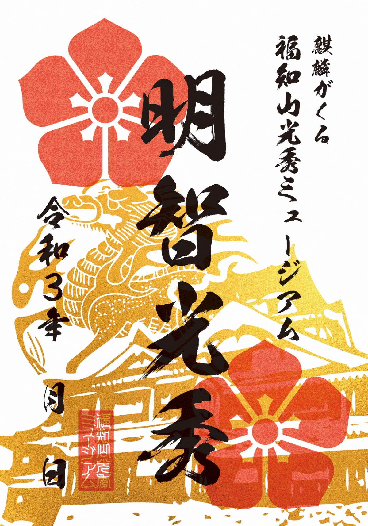 福知山光秀ミュージアム　1月12日（火）から入館者全員に「武将印」プレゼント